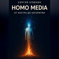 Сергей Клюхин. Homo media. От костра до алгоритма