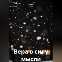 Кудеев Роман. Вера в силу мысли
