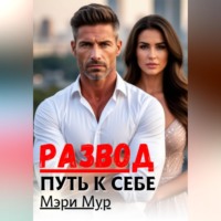 Мэри Мур. Развод путь к себе