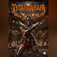 Сергей Подгорных. Тутанканара