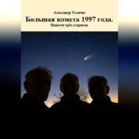 Александр Александрович Телегин. Большая комета 1997 года. Повести трёх стариков