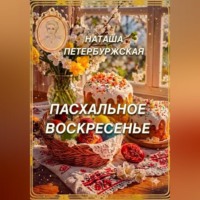 Наташа Петербуржская. Пасхальное воскресенье