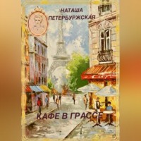 Наташа Петербуржская. Кафе в Грассе