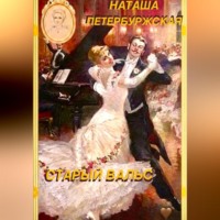 Наташа Петербуржская. Старый вальс