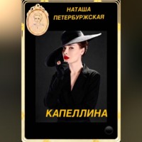 Наташа Петербуржская. Капеллина