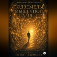 Игорь Юрьевич Паламонов. Подземелье мышечной памяти. Книга 3. Увидеть вместе Серия: Записки эгоистического альтруиста
