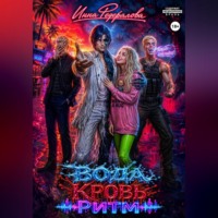 Инна Федералова. Вода. Кровь. Ритм