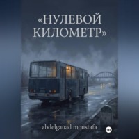 Мустафа Абдельгауад. Нулевой километр