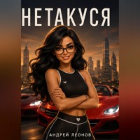 Андрей Леонов. Нетакуся
