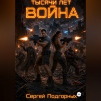 Сергей Подгорных. Тысячи лет война
