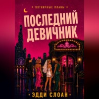 Эдди Слоан. Последний девичник