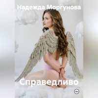 Надежда Моргунова. Справедливо