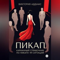 Виктория Аддамс. Карманный справочник по пикапу: 99 ситуаций