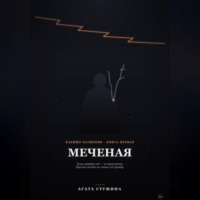 Агата Стужина. Меченая