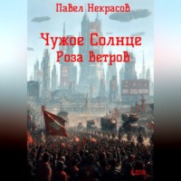 Павел Некрасов. Чужое Солнце. Роза Ветров