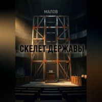  М А Л О В. Скелет державы