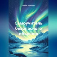 Учитель Начальной. Самоучитель безопасного общения