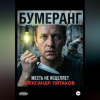 Александр Вадимович Пятаков. БУМЕРАНГ