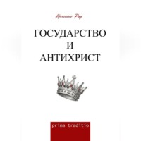 Каспиан Рид. Государство и антихрист