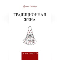 Эдриан Синклер. Традиционная жена