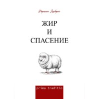 Дориан Эшборн. Жир и спасение