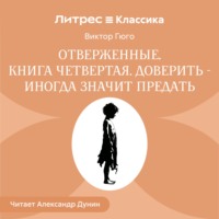 Виктор Гюго. Отверженные. Книга четвертая. ДОВЕРИТЬ —ИНОГДА ЗНАЧИТ ПРЕДАТЬ