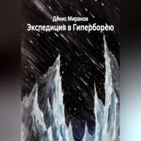 Денис Миранов. Экспедиция в Гиперборею