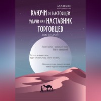 Ахадкули Холмухаммад угли. Ключи От Настоящей Удачи Или Наставник Торговцев - том второй