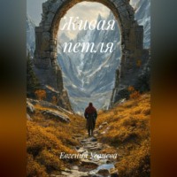 Евгения Усачева. Живая петля