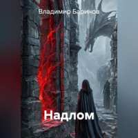 Владимир Баринов. Надлом