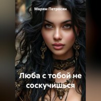 Марям Петросян. Люба с тобой не соскучишься