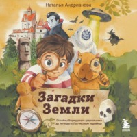 Наталья Андрианова. Загадки Земли. От тайны Бермудского треугольника до легенды о Лох-несском чудовище