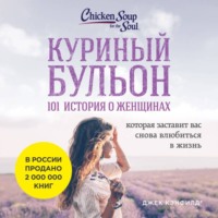 Джек Кэнфилд. Куриный бульон для души: 101 история о женщинах