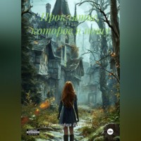 Виктория Веселова. Проклятие, которое я ношу