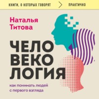 Наталья Титова. Человекология. Как понимать людей с первого взгляда