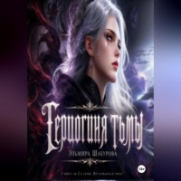 Эльмира Шабурова. Герцогиня тьмы