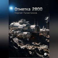 Сергей Галактионов. Отметка 2800