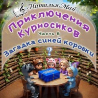 Наталья Май. Приключения Курносиков. Часть 6. Загадка синей коробки.