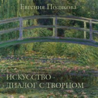 Евгения Полякова. Искусство – диалог с Творцом