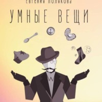 Евгения Полякова. Умные вещи