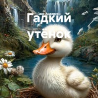 Ганс Христиан Андерсен. Гадкий утёнок