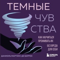 Даниэль Мартинс де Баррос. Темные чувства. Как научиться проживать их без вреда для себя