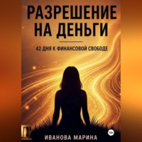 Марина Иванова. Разрешение на деньги
