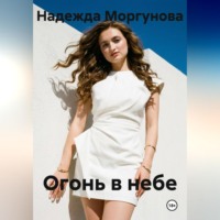 Надежда Моргунова. Огонь в небе