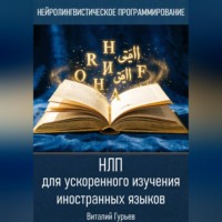 Виталий Гурьев. НЛП для ускоренного изучения иностранных языков