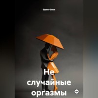 Ефим Финк. Не случайные оргазмы