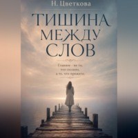Н. Цветкова. Тишина между нами