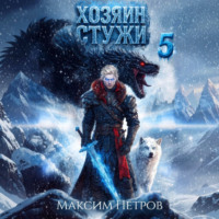 Максим Петров. Хозяин Стужи. Том 5