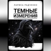Лариса Радченко. Темные измерения