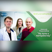 Казанский федеральный университет. ВСЕ О БЕРЕМЕННОСТИ И РОДАХ советы доктора Алексея Миролюбова